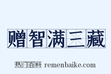 赠智满三藏是什么意思的图片